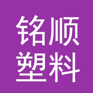 东阳市铭顺塑料制品有限公司