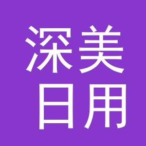义乌市深美日用品厂