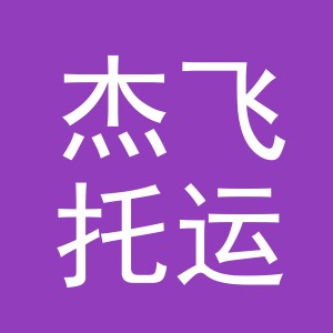 义乌市杰飞托运部