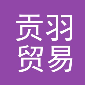 义乌市贡羽贸易有限公司
