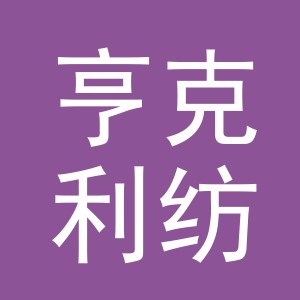 东阳市亨克利纺织有限公司