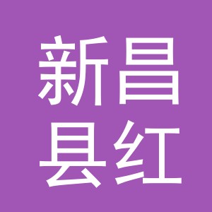 新昌县红珊光伏科技有限公司