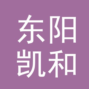东阳凯和服饰有限公司