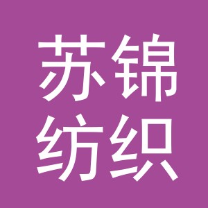 义乌市苏锦纺织有限公司