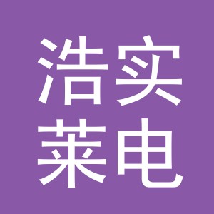 义乌市浩实莱电子商务有限公司