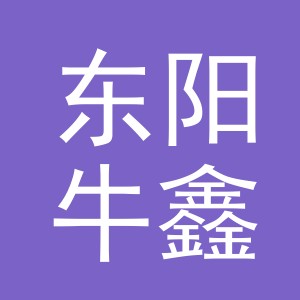 东阳牛鑫食品店