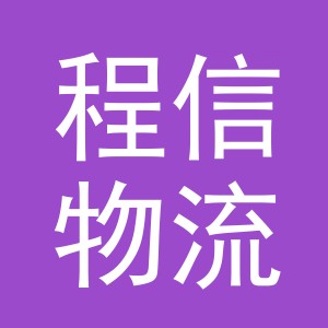 义乌市程信物流有限公司