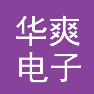 义乌市华爽电子商务商行