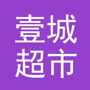 义乌市壹城超市（个体工商户）