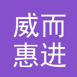 义乌市威而惠进出口有限公司