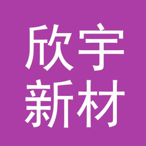 东阳市欣宇新材料有限公司