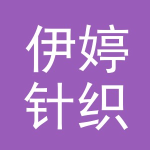 金华市伊婷针织有限公司