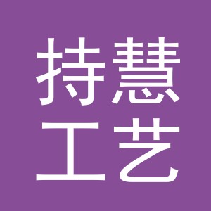 义乌市持慧工艺品有限公司logo