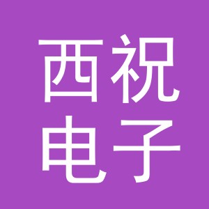 义乌市西祝电子商务商行（个体工商户）logo