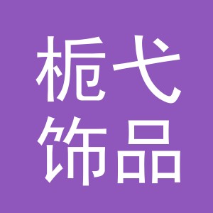 义乌市栀弋饰品有限公司