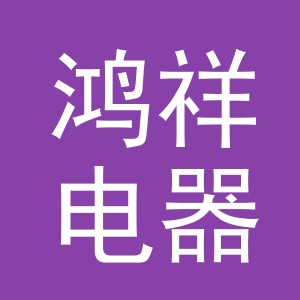 金华市鸿祥电器有限公司