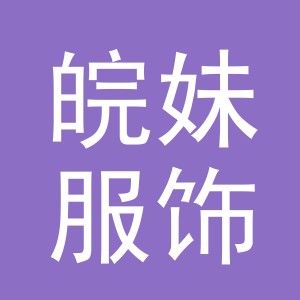 义乌市皖妹服饰商行