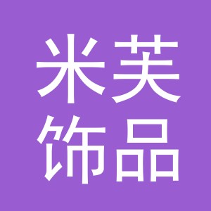东阳市米芙饰品厂