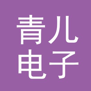义乌市青儿电子商务有限公司logo
