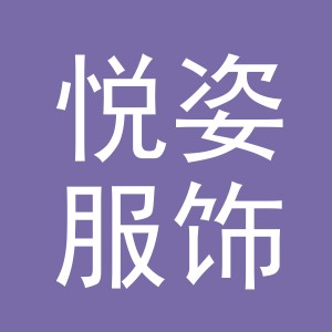义乌悦姿服饰有限公司logo