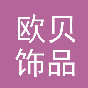 义乌市欧贝饰品有限公司