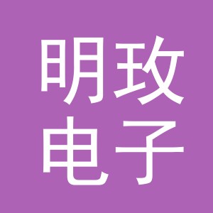 义乌市明玫电子商务有限公司