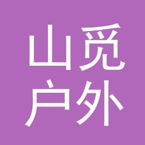 义乌市山觅户外用品有限公司