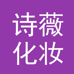 义乌市诗薇化妆品有限公司logo