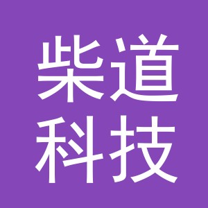 义乌市柴道科技有限公司