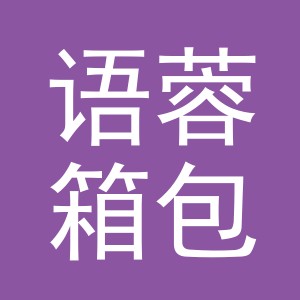 东阳市语蓉箱包有限公司