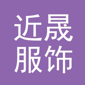 义乌市近晟服饰有限公司