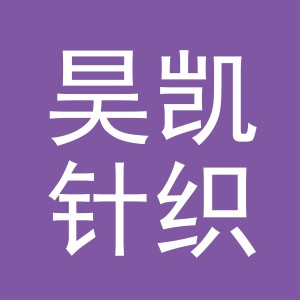 东阳市昊凯针织厂（个体工商户）
