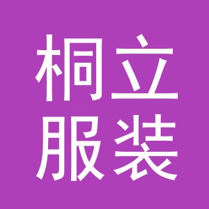 东阳市桐立服装厂（个体工商户）