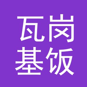 东阳市瓦岗基饭店