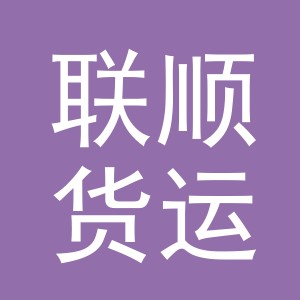 义乌市联顺货运代理有限公司
