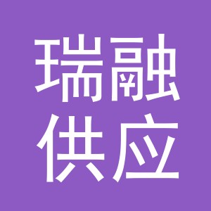 金华瑞融供应链管理有限公司