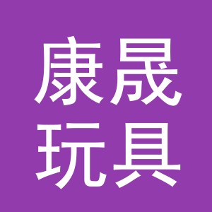 义乌市康晟玩具有限公司