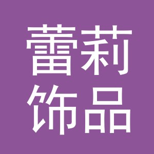 义乌市蕾莉饰品有限公司