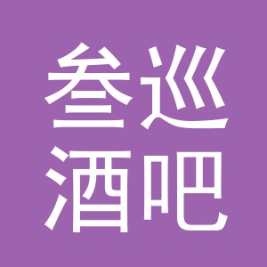 东阳市叁巡酒吧（个体工商户）