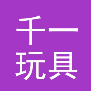 义乌市千一玩具有限公司