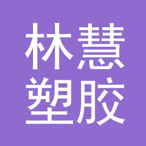 金华市林慧塑胶制品有限公司