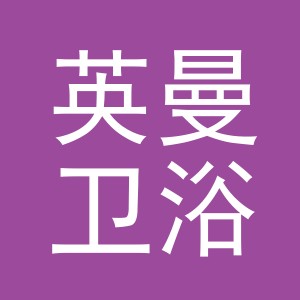 浙江英曼卫浴有限公司