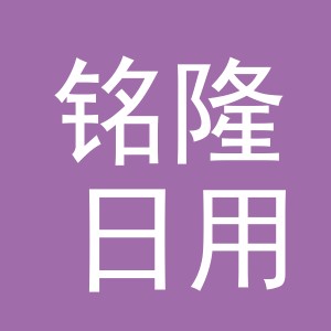 义乌市铭隆日用百货商行