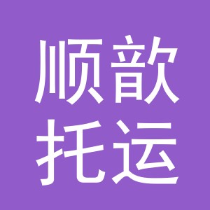 义乌市顺歆托运部