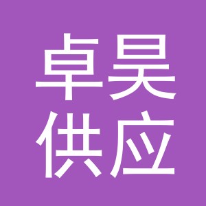 义乌卓昊供应链管理有限公司