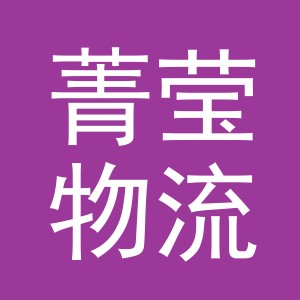 义乌市菁莹物流有限公司