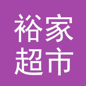 义乌市裕家超市有限公司