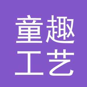义乌市童趣工艺品有限公司