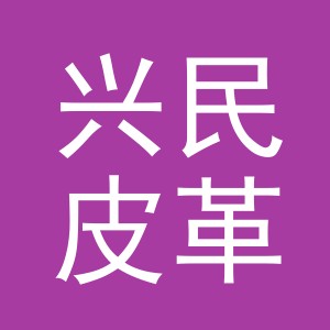 义乌市兴民皮革制品有限公司