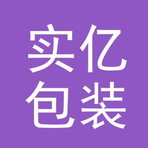 浙江实亿包装制品有限公司